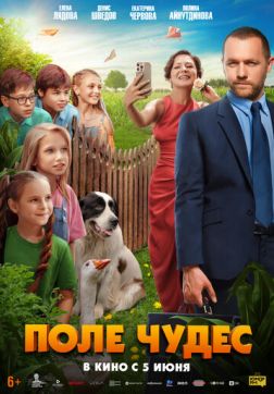 Фильм Поле чудес (2025)