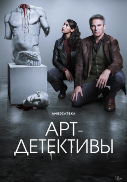 Фильм Арт-детективы (1 сезон)