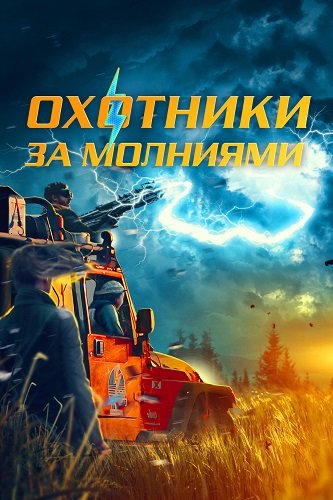 Охотники за молниями (2023)