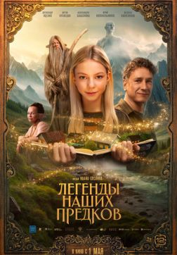 Фильм Легенды наших предков (2025)
