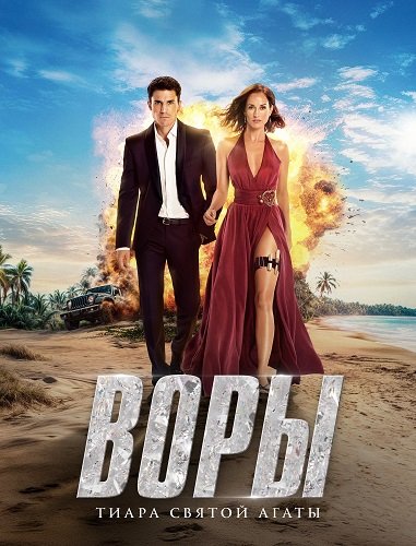 Воры: Тиара святой Агаты (1 сезон)