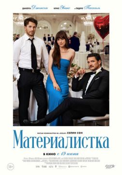 Фильм Материалистка (2025)