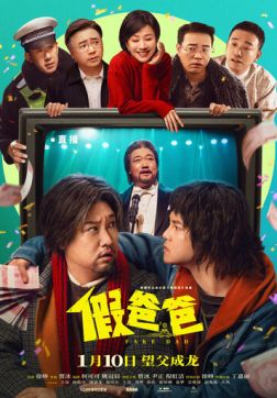 Ненастоящий папа (2025)