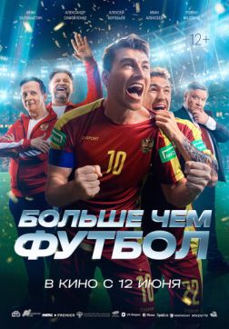 Фильм Больше чем футбол (2025)