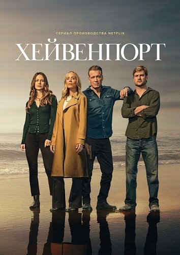 Фильм Хейвенпорт (1 сезон)
