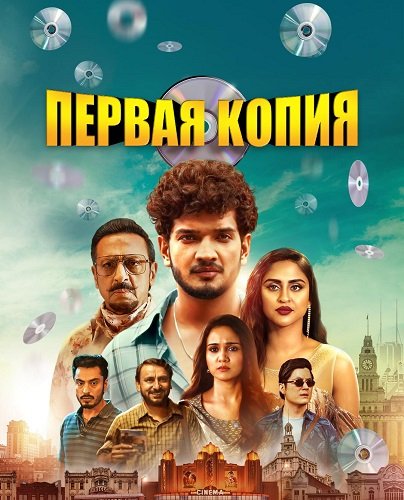 Фильм Первая копия (1 сезон)