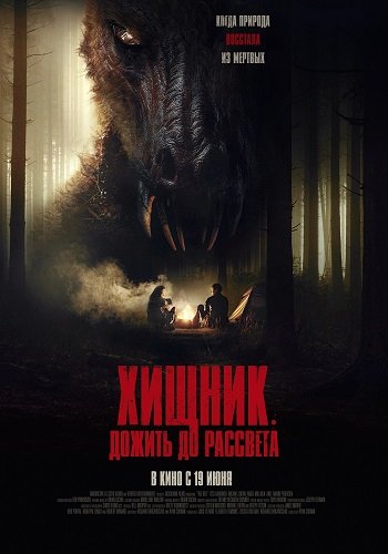 Хищник. Дожить до рассвета (2024)