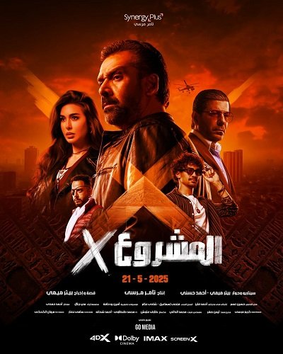 Фильм Проект Икс (2025)