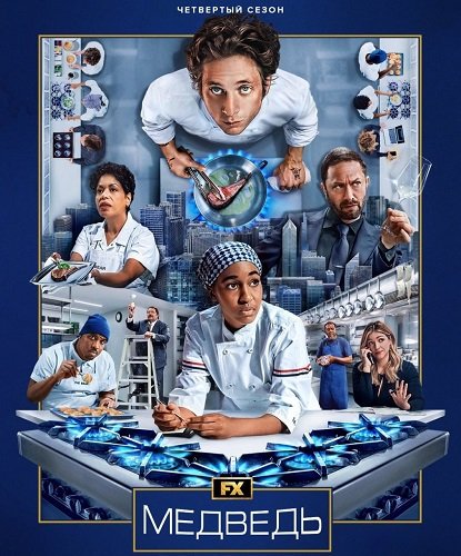 Фильм Медведь (4 сезон)