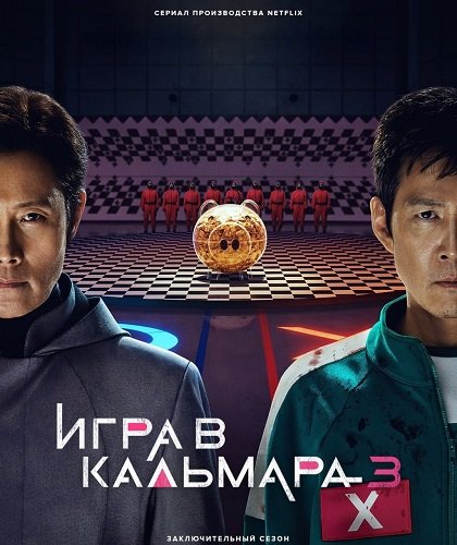 Игра в кальмара (3 сезон)