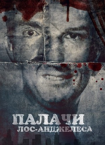 Фильм Мясники Лос-Анджелеса (Палачи Лос&#8209;Анджелеса) (1 сезон)