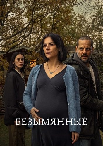 Фильм Безымянные (1 сезон)