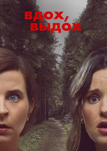 Фильм Вдох и выдох (2 сезон)