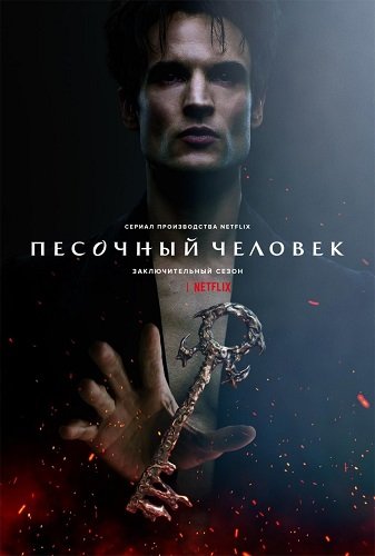 Фильм Песочный человек (2 сезон)