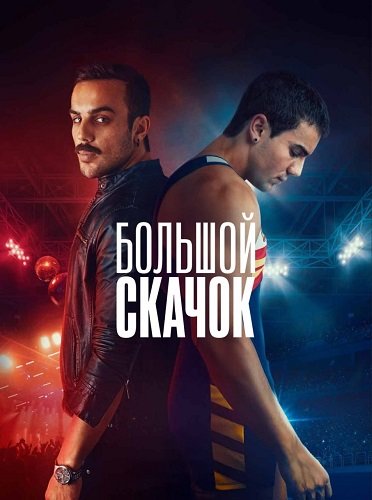 Большой скачок (1 сезон)