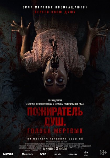 Фильм Пожиратель душ. Голоса мертвых (2024)