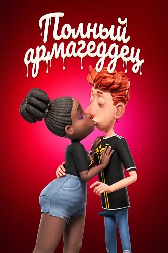 Фильм Спермагеддон (Полный армагеддец) (2025)