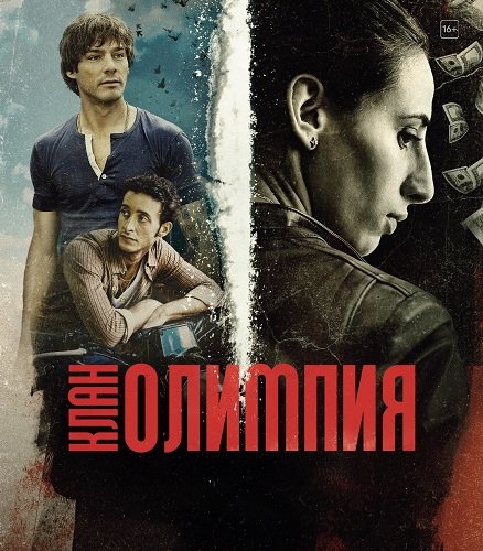 Фильм Клан Олимпия (1 сезон)