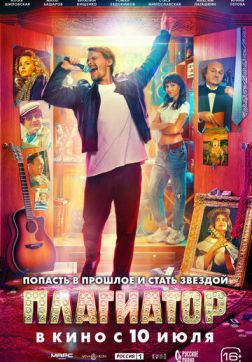 Фильм Плагиатор (2025)