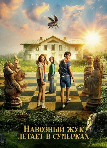 Фильм Навозный жук летает в сумерках (1 сезон)