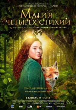 Фильм Магия четырёх стихий (2025)