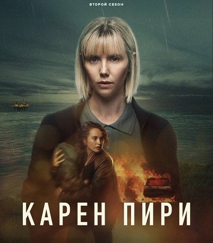 Фильм Карен Пири (2 сезон)