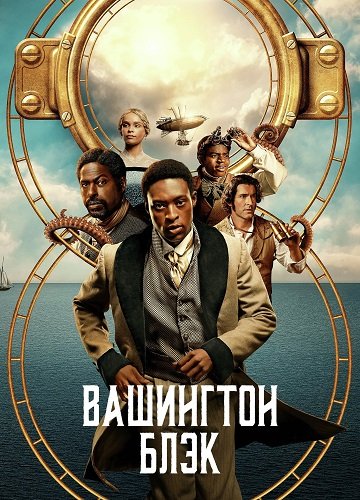 Фильм Вашингтон Блэк (1 сезон)