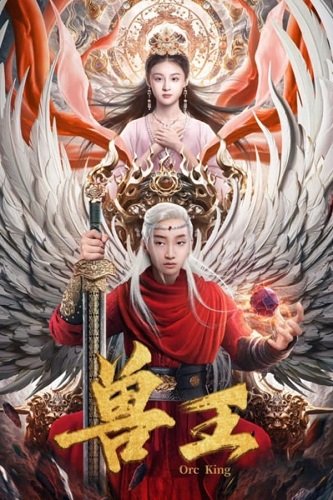 Царь Орков (2024)