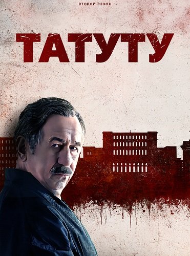 Фильм Татуту (2 сезон)
