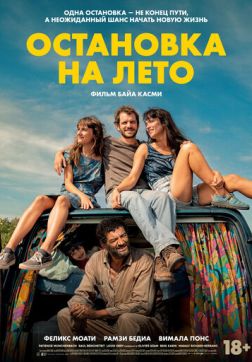 Фильм Остановка на лето (2024)