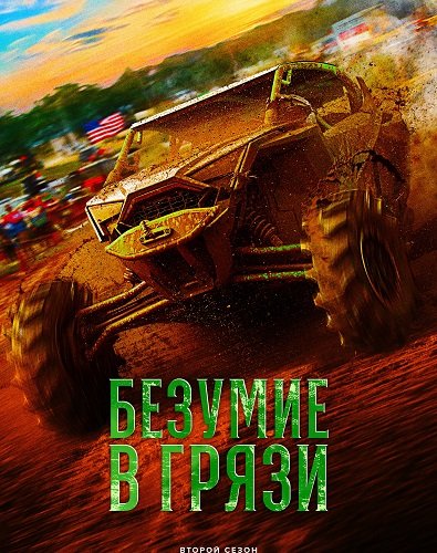 Фильм Безумие в грязи (2 сезон)