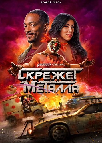 Скрежет металла (2 сезон)