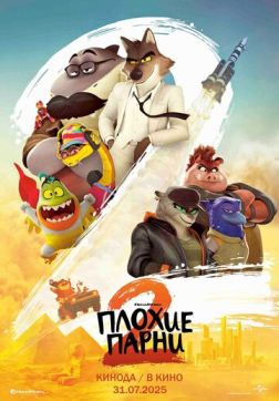 Фильм Плохие парни 2 (2025)