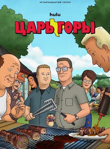 Фильм Царь горы (14 сезон)