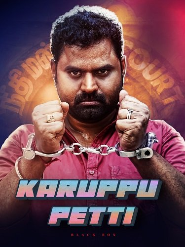 Чёрный ящик (2024)