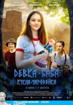 Фильм Девка-баба: Кукла-чародейка (2025)