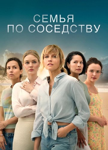 Фильм Семья по соседству (1 сезон)