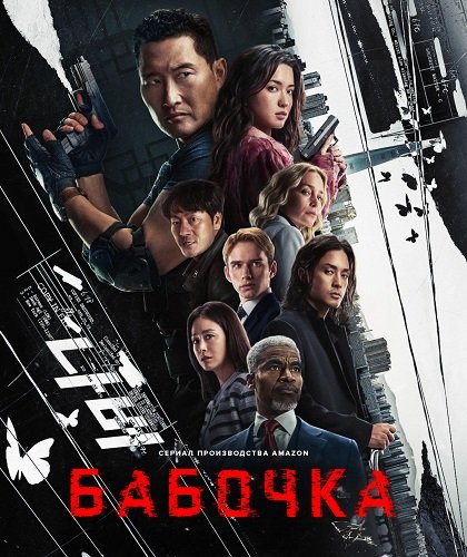 Фильм Бабочка (1 сезон)