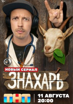 Фильм Знахарь (1 сезон)