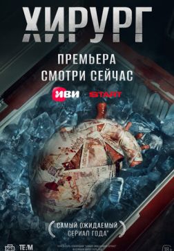 Хирург (1 сезон)