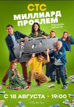 Фильм Миллиард проблем (1 сезон)