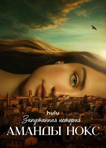 Фильм Запутанная история Аманды Нокс (1 сезон)