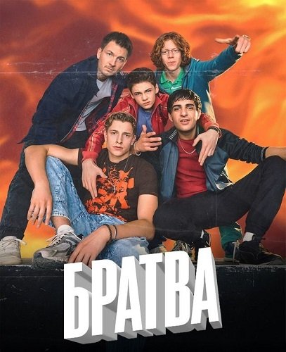 Фильм Братва (1 сезон)