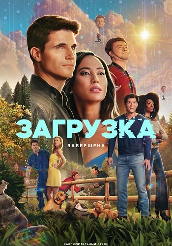 Фильм Загрузка (4 сезон)