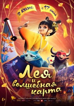 Лея и волшебная карта (2024)