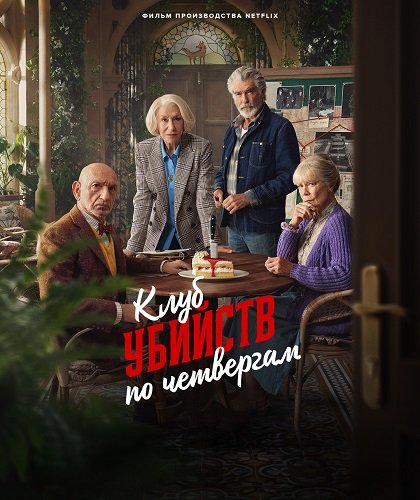 Фильм Клуб убийств по четвергам (2025)