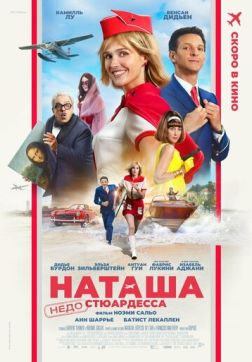 Фильм Наташа: НедоСтюардесса (2025)