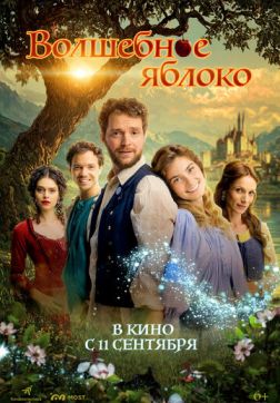 Волшебное яблоко (2024)