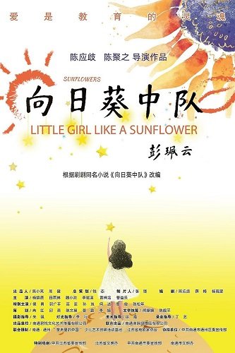 Фильм Девочка похожая на подсолнух (2023)