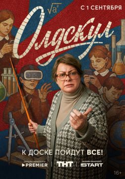 Фильм Олдскул (1 сезон)